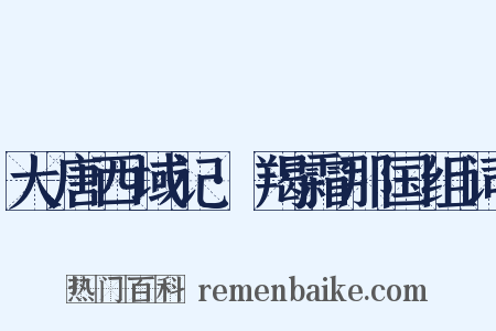 大唐西域记·羯霜那国组词是什么意思的图片